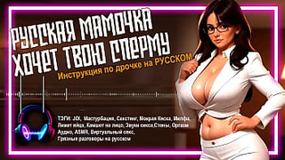 JOI - Jerk Off Instructions in Russian: Stepmom shows how she jerks off her twat and moans from cumming